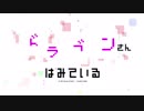ドラゴンさんはみている。【祝アニメ化】