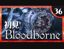卍【実況】今日のブラッドボーン_36
