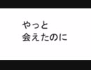 【なまらざんぎ】ママにあいたい　part.その後