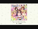 【楽曲試聴】「ヒトトキトキメキ」(歌：十時愛梨)