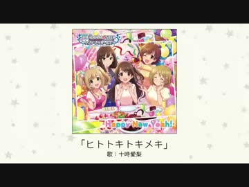 【楽曲試聴】「ヒトトキトキメキ」(歌：十時愛梨)