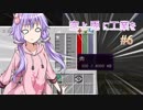 【Minecraft】空と兎に工業を【結月ゆかり実況】6