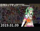 日刊トップテン！VOCALOID＆something【日刊ぼかさん2019.01.09】