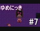 【ゆめにっき】夢の中を探検 #7