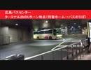 広島バスセンター　ターミナル内のUターン地点（到着ホーム→バスのりば）　バス発着口　　広島そごう