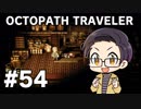 【実況プレイ】 OCTOPATH TRAVELER 【いちご大福】part54