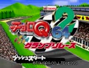 【実況】ドタバタレース再び！チョロQ64"2"ハチャメチャグランプリレース Part1