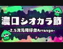 【スプラトゥーン2】「濃口シオカラ節」【歌詞付き】シオカラーズの曲をバンドで演奏してみました