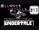 【UNDERTALE】優しいRPGでもヤることにした。【実況】#13