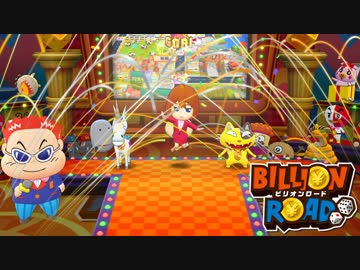 【実況】モンスターと行く！億万長者への道-ビリオンロード- part3