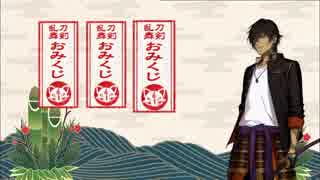 【刀剣乱舞】大倶利伽羅　おみくじボイス全種