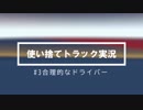 使い捨てトラック実況 #3 合理的なドライバー  【Euro Truck Simulator 2_VOICEROID2】