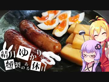 結月ゆかりの燻製のある休日　いろいろ編