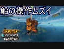 やっぱり船の操作難しい　ラチェット＆クランクTHE GAME実況プレイPart10