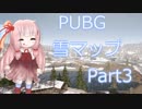 【PUBG】琴葉姉妹は雪マップでドン勝したい  03【VOICEROID実況】