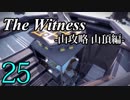 【The Witness】孤島でパズルを解きまくろう！#25-山攻略 山頂編-【ゆっくり実況】