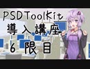 【AviUtl】PSDToolKit 導入講座【6限目】