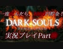 一度死んだら、1000円貯金！『ダークソウル リマスタード』を実況するぜ！マジで！！Part⑩