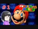 【マリオ64】大好きな箱庭マリオの原点なワケだが、じつは【初見実況】part１
