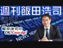 週刊飯田浩司　2019.01.12