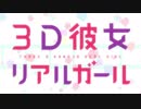 【3D彼女 リアルガール OP2】二人なら【高音質】