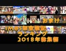 iM@S架空戦記ランキング2018年総集編おまけ