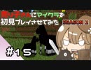 【マインクラフト初見プレイ】売り子さんにマイクラ初見プレイをさせてみた。キノコ島生活編　part15【オネエ要素注意】