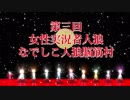 【PV】なでしこ人狼脳筋村 第三回【応援】