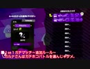 【ガルナ/オワタP】スプラトゥーン2 1on1 ガチマッチ2【vs セピア(-ω-) 4】
