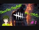 [もっと練習しよう！]Dead by Daylightやってみた＃１【023】