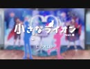 歌ってみた 小さなライオン/心音(みおん)