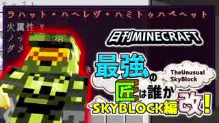 【日刊Minecraft】最強の匠は誰かスカイブロック編改!絶望的センス4人衆がカオス実況！#12【TheUnusualSkyBlock】