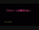 ワルキューレは裏切らない【自作カラオケ音源】From マクロスΔ