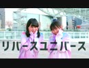 【チャイゆぴ】リバースユニバース 踊ってみた【+おまけ】