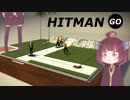 きりたんのHITMAN GO【VOICEROID実況】