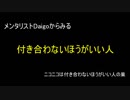 かかわらないほうがいい人とは？by某メンタリストさん