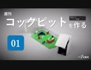 【第1回】週刊コックピットを作る【ゆっくり】＜ロボットの設計編＞