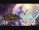 【空っぽLoL】私はタワーとお友達なの。決してプリメイドの中のボッチじゃないの【mid Lux】#54