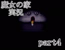 【実況】魔女の家　part4【ホラーゲーム】