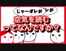 自称空気が読める男が空気読み２をやってみた結果ｗｗ【空気読み２】