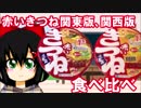 赤いきつね関東、関西食べ比べ