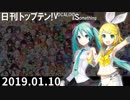 日刊トップテン！VOCALOID＆something【日刊ぼかさん2019.01.10】