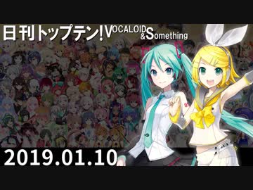 日刊トップテン！VOCALOID＆something【日刊ぼかさん2019.01.10】