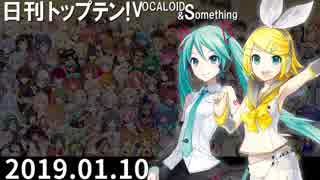 日刊トップテン！VOCALOID＆something【日刊ぼかさん2019.01.10】