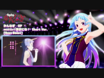 かんなぎ　OP [重低音強化・バスブースト]
