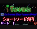 [Terraria+MOD]　ショートソード縛りEX パート１　[ゆっくり実況]