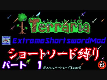 [Terraria+MOD]　ショートソード縛りEX パート１　[ゆっくり実況]