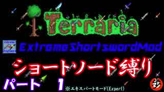 [Terraria+MOD]　ショートソード縛りEX パート１　[ゆっくり実況]