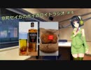 【VOICEROID】京町セイカのボイ酒ロイドラジオ　#4【ボイ酒ロイド】
