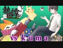 【ポケモンUSM】マイナーの祭典［執狂譚］で勝つから見とけ！VS kuma